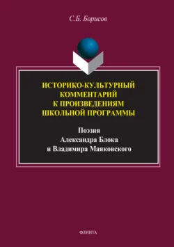 Историко-культурный комментарий к произведениям школьной программы (поэзия Александра Блока и Владимира Маяковского), Сергей Борисов