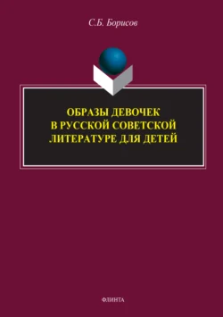 Образы девочек в русской советской литературе для детей, Сергей Борисов