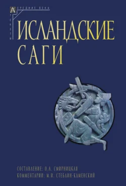 Исландские саги. Том I, Сборник