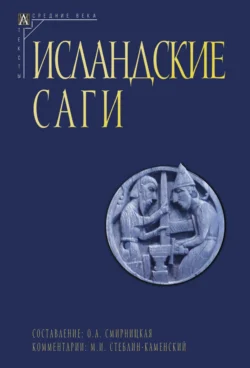 Исландские саги. Том II, Сборник