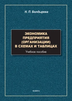 Экономика предприятия (организации) в схемах и таблицах, Нина Болдырева