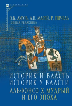 Историк и власть  историк у власти. Альфонсо Х Мудрый и его эпоха (К 800-летию со дня рождения) Сборник