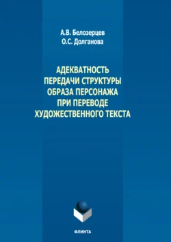 Адекватность передачи структуры образа персонажа при переводе художественного текста Алексей Белозерцев и Олеся Долганова