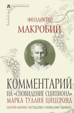 Комментарий на «Сновидение Сципиона» Марка Туллия Цицерона Феодосий Макробий