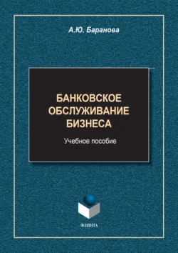 Банковское обслуживание бизнеса Алла Баранова