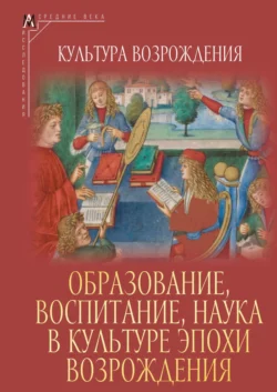 Образование, воспитание, наука в культуре эпохи Возрождения, Коллектив авторов