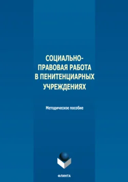 Социально-правовая работа в пенитенциарных учреждениях, Надежда Григоращенко-Алиева