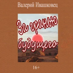 За гранью будущего, Валерий Ивашковец