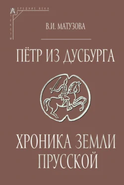 Пётр из Дусбурга. Хроника земли Прусской. Текст, перевод, комментарий, Петр из Дусбурга