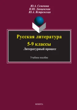 Русская литература 5-9 классы. Литературный процесс, Надежда Ланцевская