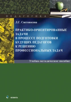 Практико-ориентированные задачи в процессе подготовки будущих педагогов к решению профессиональных задач, Любовь Светоносова