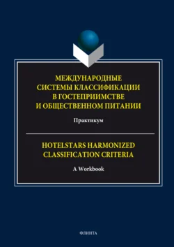 Международные системы классификации в гостеприимстве и общественном питании, Марина Мазниченко