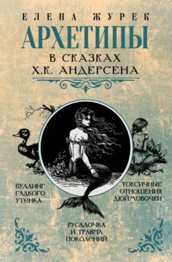 Архетипы в сказках Х.К. Андерсена, Елена Журек