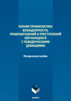 Ранняя профилактика безнадзорности, правонарушений и преступлений обучающихся с поведенческими девиациями