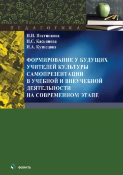 Формирование у будущих учителей культуры самопрезентации в учебной и внеучебной деятельности на современном этапе, Наталья Постникова