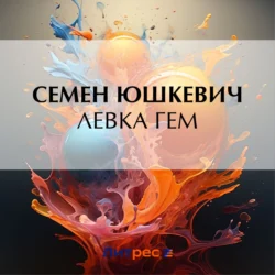 Левка Гем, Семен Юшкевич