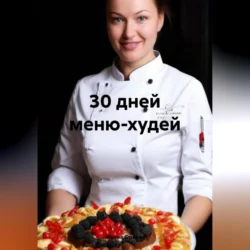 30 дней меню-худей, Жанна Орлова