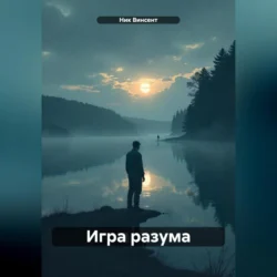 Игра разума, Ник Винсент