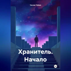 Хранитель. Начало, Чеслав Тэйваз