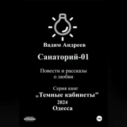 Санаторий-01. Повести и рассказы о любви, Вадим Андреев