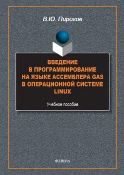 Введение в программирование на языке ассемблера GAS в операционной системе Linux Владислав Пирогов