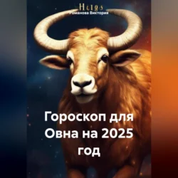 Гороскоп для Овна на 2025 год, Романова Виктория