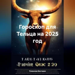 Гороскоп для Тельца на 2025 год, Романова Виктория