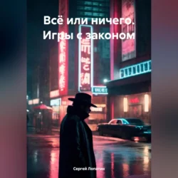 Всё или ничего. Игры с законом, Сергей Лопатин