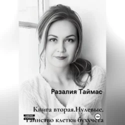 Нулевые. Таинство клетки бухучёта, Разалия Таймас