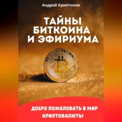 Тайны Биткоина и Эфириума, Андрей Криптонов