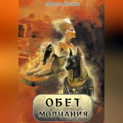 Обет молчания, Марина Линник