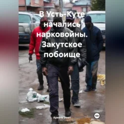 В Усть-Куте начались нарковойны. Закутское побоище, Ариэль Эмет