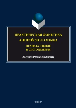 Практическая фонетика английского языка. Правила чтения и слогоделения