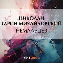 Немальцев, Николай Гарин-Михайловский