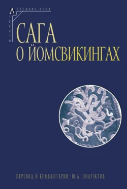 Сага о йомсвикингах Эпосы, легенды и сказания