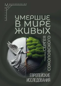 Умершие в мире живых. Европейские исследования, Коллектив авторов