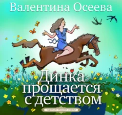 Динка прощается с детством Валентина Осеева