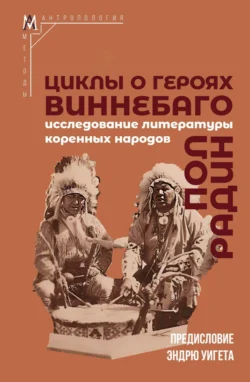 Циклы о героях виннебаго. Исследование литературы коренных народов, Пол Радин