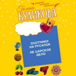 Охотники на русалок. Не царское дело Галина Куликова