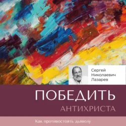 Победить антихриста, Сергей Лазарев