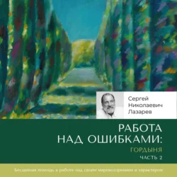 Работа над ошибками: гордыня. Часть 2 Сергей Лазарев