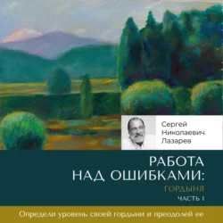 Работа над ошибками: гордыня. Часть 1, Сергей Лазарев