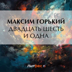 Двадцать шесть и одна, Максим Горький