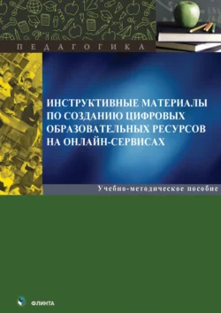 Инструктивные материалы по созданию цифровых образовательных ресурсов на онлайн-сервисах 