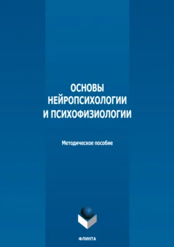 Основы нейропсихологии и психофизиологии 