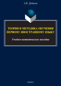 Теория и методика обучения первому иностранному языку (для студентов 4 курса) Артём Дубаков