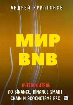 Мир BNB. Путеводитель по Binance, Binance Smart Chain и Экосистеме BSC, Андрей Криптонов