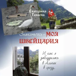 Знакомьтесь – моя Швейцария! И как я заблудилась в Альпах в грозу… Екатерина Танаева