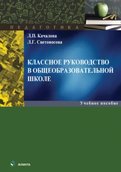 Классное руководство в общеобразовательной школе, Любовь Светоносова