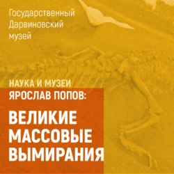 Великие массовые вымирания Ярослав Попов